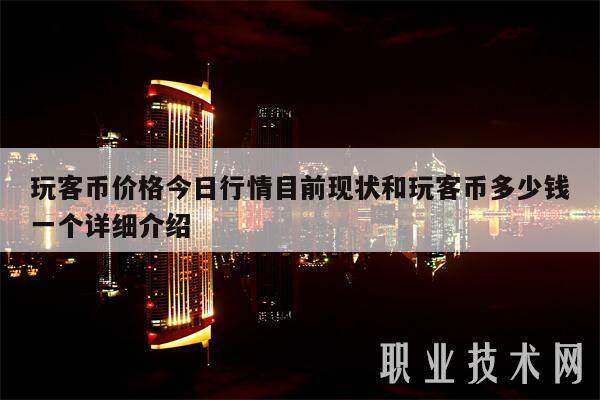 玩客币价格今日行情目前现状和玩客币多少钱一个详细介绍-第1张图片-交易所